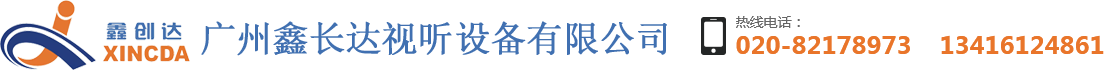 廣州鑫長(zhǎng)達(dá)視聽(tīng)設(shè)備有限公司