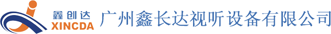 廣州鑫長(zhǎng)達(dá)視聽(tīng)設(shè)備有限公司