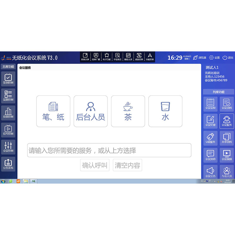 無紙化會議系統(tǒng)后勤服務軟件